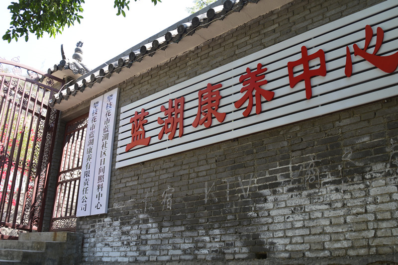 推薦攀枝花市藍湖康養(yǎng)中心