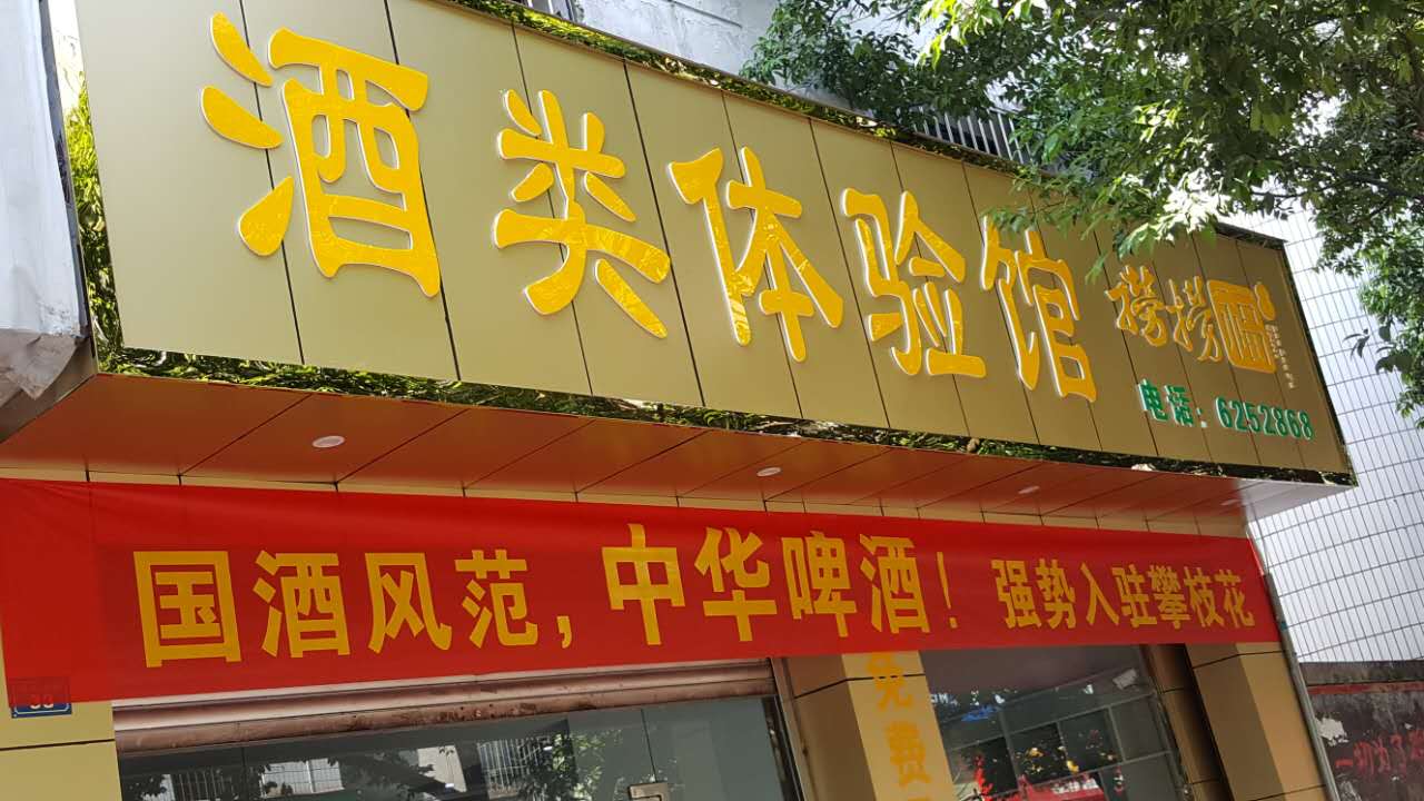 吳總邀你到撈撈福酒行品酒購(gòu)物！！