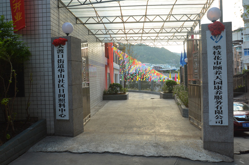 養(yǎng)老，就到攀枝花頤養(yǎng)天園！