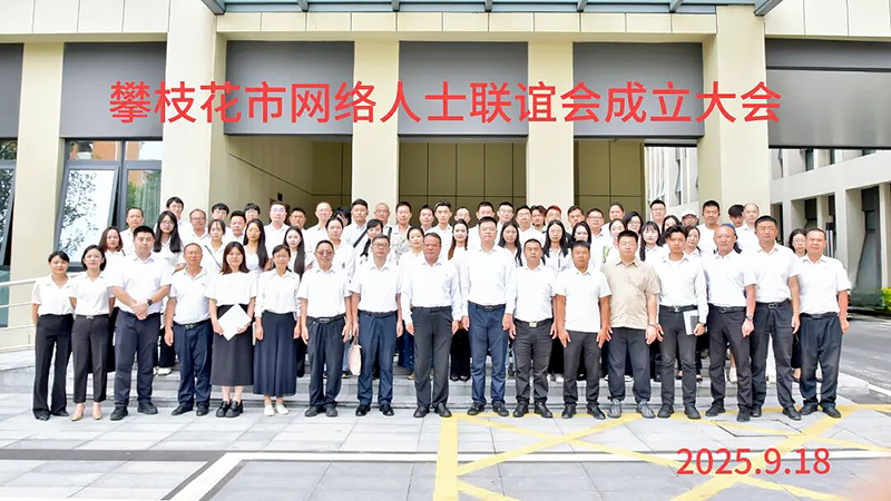 攀枝花市網(wǎng)絡(luò)代表人士聯(lián)誼會(huì)成立大會(huì)暨一屆一次會(huì)員大會(huì)召開(kāi)